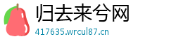 归去来兮网